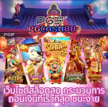 เวลาสล็อตแตก pg